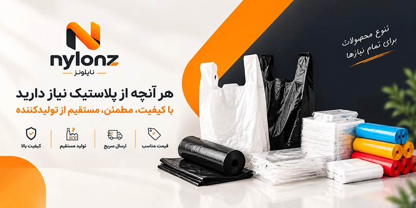 بنر اصلی فروشگاه نایلونز